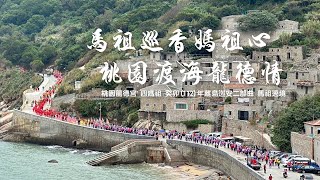 桃園四媽祖 112年離島巡安二部曲 馬祖遶境 紀錄影片#艱辛感動 #精采呈現