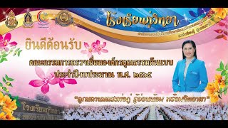 VTR การประเมินองค์กรคุณธรรมต้นแบบ โรงเรียนภู่วิทยา ปีงบประมาณ ๒๕๖๕