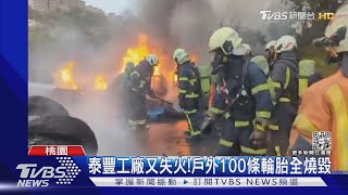 泰豐工廠又失火!戶外100條輪胎全燒毀｜TVBS新聞