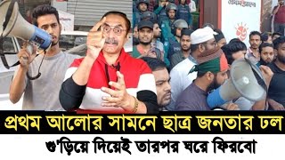 প্রথম আলোর সামনে ছাত্র জনতার ঢল l গু'ড়িয়ে দিয়েই তারপর ঘরে ফিরবো l Pinaki Bhattacharya l