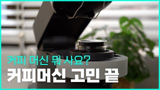 커피 머신만 4대째 구매하고 정착한 제품은?