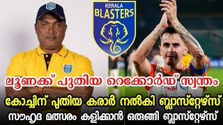 കോച്ചിന് പുതിയ കരാർ നൽകി ബ്ലാസ്റ്റേഴ്സ്💥|സൗഹൃദ മത്സരം കളിക്കാൻ ഒരുങ്ങി kbfc| Kerala blasters news|