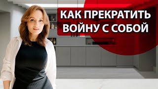 КАК ПЕРЕСТАТЬ ВОЕВАТЬ С СОБОЙ