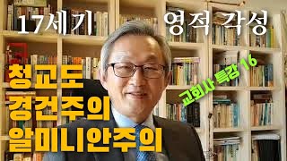 배본철교수-17세기 영적 각성-교회사 특강16-성령론