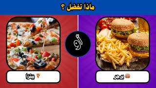 25 سؤال ماذا تفضل؟ | اختبر شخصيتك واختياراتك! 😍🔥
