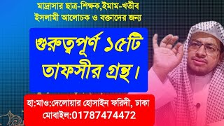 ১৫টি গুরুত্বপূর্ণ তাফসীর গ্রন্থ।