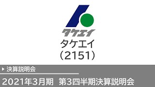 IR:タケエイ（2151・東証一部）2021年度3月期第3四半期決算説明