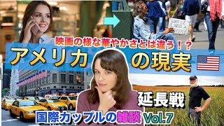 【延長戦: アメリカ生活の現実】映画のイメージではない！？本当のアメリカの姿。　#国際カップル #アメリカ #生活