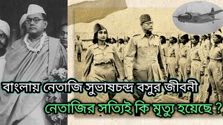 Netaji Subhash Chandra Bose Biography in Bengali || নেতাজির  জীবনি || নেতাজি কি আজও বেচেঁ আছে ?