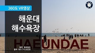 [360vr] busan Haeundae Beach (feat.touris)