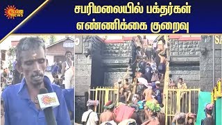 சபரிமலையில் பக்தர்கள் எண்ணிக்கை குறைவு | Tamil News | Sun News