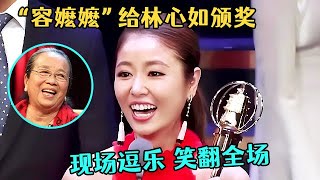 “容嬷嬷”给曾经的“紫薇”林心如颁奖,现场抖包袱,这句“我还是走吧”笑翻全场【中剧盛典】#林心如