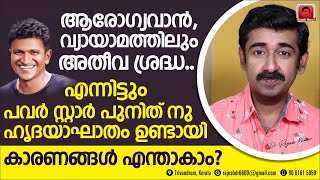 ആരോഗ്യത്തിൽ ഏറെ ശ്രദ്ധിച്ചിട്ടും പവർ സ്റ്റാർ പുനീത് രാജ്‌കുമാറിന് ഹൃദയാഘാതം ഉണ്ടായതെങ്ങനെ ? അറിയുക