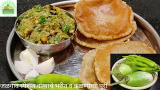 जळगाव स्पेशल वांग्याचे भरीत व  कळण्याची पुरी/Vangyache Bharit/Kalnyachi Puri Recipe-MinAnand Kitchen