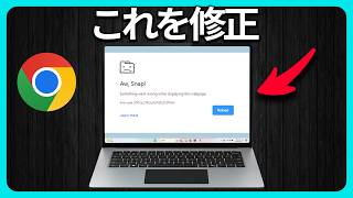 Google ChromeのAw Snap Status Stack Buffer Overrunエラーを修正する方法