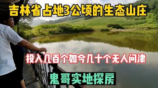 吉林省占地3公顷的生态山庄投资几百万如今却无人问津，实地探房