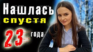 Ольга Синельникова нашла свою дочь Машу через 23 года. Она жила под именем Вера. Пропавшие без вести