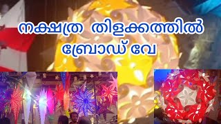 ക്രിസ്മസ്.. ൻ്റ് വരവ് അറിയിച്ച് എറണാകുളം ബ്രോഡ് വേ