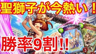 【シャドウバース】勝率９割超え⁉今最も強い聖獅子ビショップをご紹介！【Shadowverse】