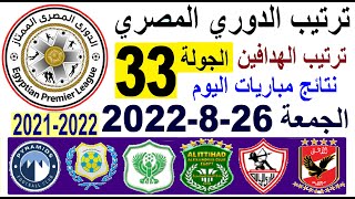 ترتيب الدوري المصري وترتيب الهدافين و نتائج مباريات اليوم الجمعة 26-8-2022 الجولة 33