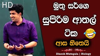 හිනා නොවී බලමු කට්ටිය 🤣 | Jokes Only | Dinesh Muthugala | #dineshmuthugala #muthugalasir