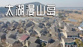 苏州太湖中的漫山岛，200户人家世代居住，不通车路如世外桃源【阿杜游中国】