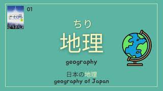 Tobira Gateway to Advanced Japanese Lesson 1 Reading Vocabulary: The Geography of Japan （日本の地理　単語表）