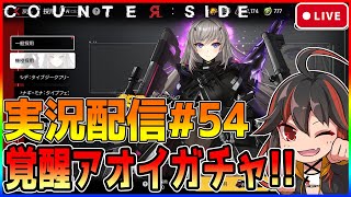 【COUNTER:SIDE】カウンターサイド実況配信#54　覚醒アオイガチャで爆死しない配信