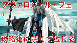 [FGO]  ＊ネタバレ注意！ アヴァロン・ル・フェ攻略後、マイルームでモルガン新霊衣で追加ボイスを聴くと凄く泣けてくる・・・[妖精円卓領域 アヴァロン・ル・フェ　星の生まれる刻]