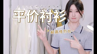 均价50R！挖到宝啦！！10件平价夏季衬衫｜超高性价比｜简约质感好｜轻薄凉快｜百搭实用｜防晒衫⧸薄开衫｜夏日衬衫穿搭分享～