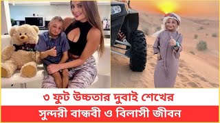 ৩ ফুট উচ্চতার দুবাই শেখের সুন্দরী বান্ধবী ও বিলাসী জীবন