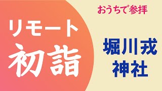 リモート初詣【堀川戎神社】大阪市