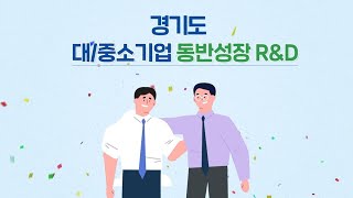 ✨경기도 대중소기업 동반성장 R\u0026D 지원사업✨