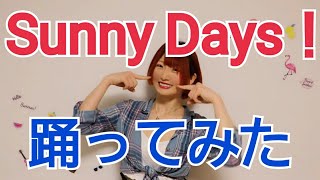 【なのちゃん】Sunny Days！　踊ってみた