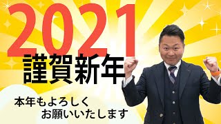 2021新年のご挨拶！【塗装専門店ミヤケン】