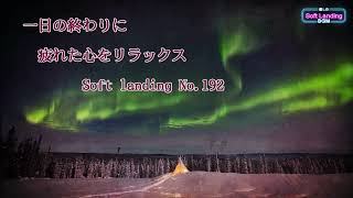 一日の終わりに疲れた心をリラックス　 No.192　Soft landing -癒しのBGM-