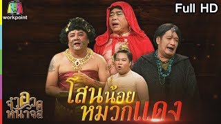 จำอวดหน้าจอ | โสนน้อยหมวกแดง | 20 พ.ค. 61 Full HD