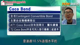 低息環境 要揀CoCo Bond？ ｜20200817 now財經台 《息賺》 諗sir