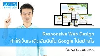 Responsive Web Design ช่วยให้เว็บไซต์เราติดอันดับ Google ได้อย่างไร