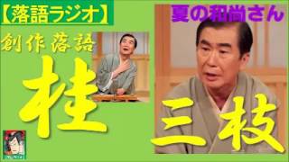 【落語ラジオ】桂三枝『夏の和尚さん』落語・rakugo（桂文枝）