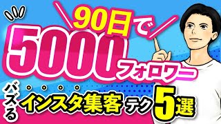 【超有料級】インスタ９０日で５０００フォロワー増やすための5つの秘訣【増やし方】