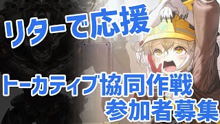 【勝利の女神:NIKKE】トーカティブ協同作戦　参加者募集中！【メガニケ】