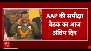 Delhi News: AAP की समीक्षा बैठक का आज अंतिम दिन, Arvind Kejriwal को सौंपेंगे रिपोर्ट | ABP GANGA