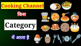Cooking Channel Category in YouTube || Cooking चैनल किस Category में आता है