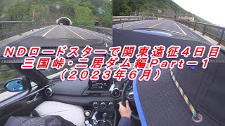 マツダロードスター（ＮＤ型）で関東遠征　４日目　三国峠・二居ダム編Ｐａｒｔ－１（２０２３年８月投稿Ｖｏｌ．７）