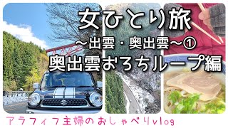 女ひとり旅①【クロスビー】奥出雲おろちループ | ドライブ | アラフィフvlog