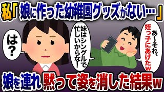 【2ch修羅場スレ】 手作りの幼稚園グッズを勝手に義妹にあげた夫「シングルで苦労してるんだ！」→お金まであげたと聞き、ブチギレた結果…w【2ch修羅場スレ・ゆっくり解説】