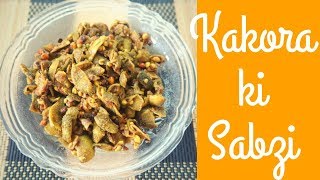 ककोरे की सब्ज़ी | Kakora ke sabji | Healthy recipes