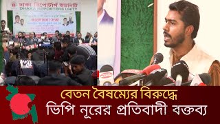 সরকারি চাকরিজীবীদের বেতন বৈষম্য দূর করার আহ্বান – ভিপি নূর | bd news | BD Politics 2.0