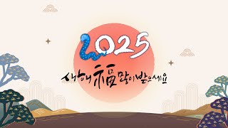 2025년 을사년, 새해 복 많이 받으세요